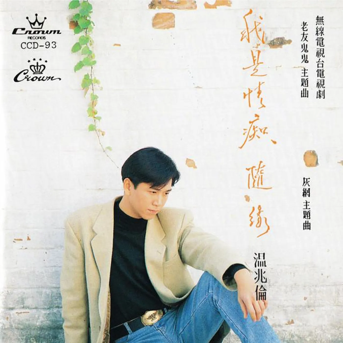 溫兆倫 Brand Page