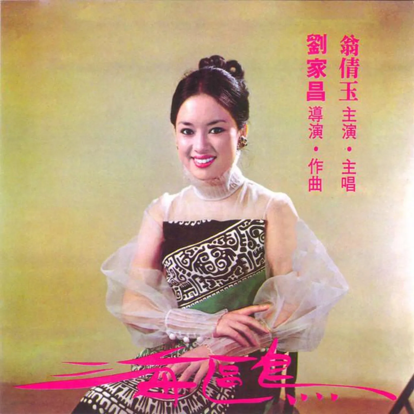 翁倩玉