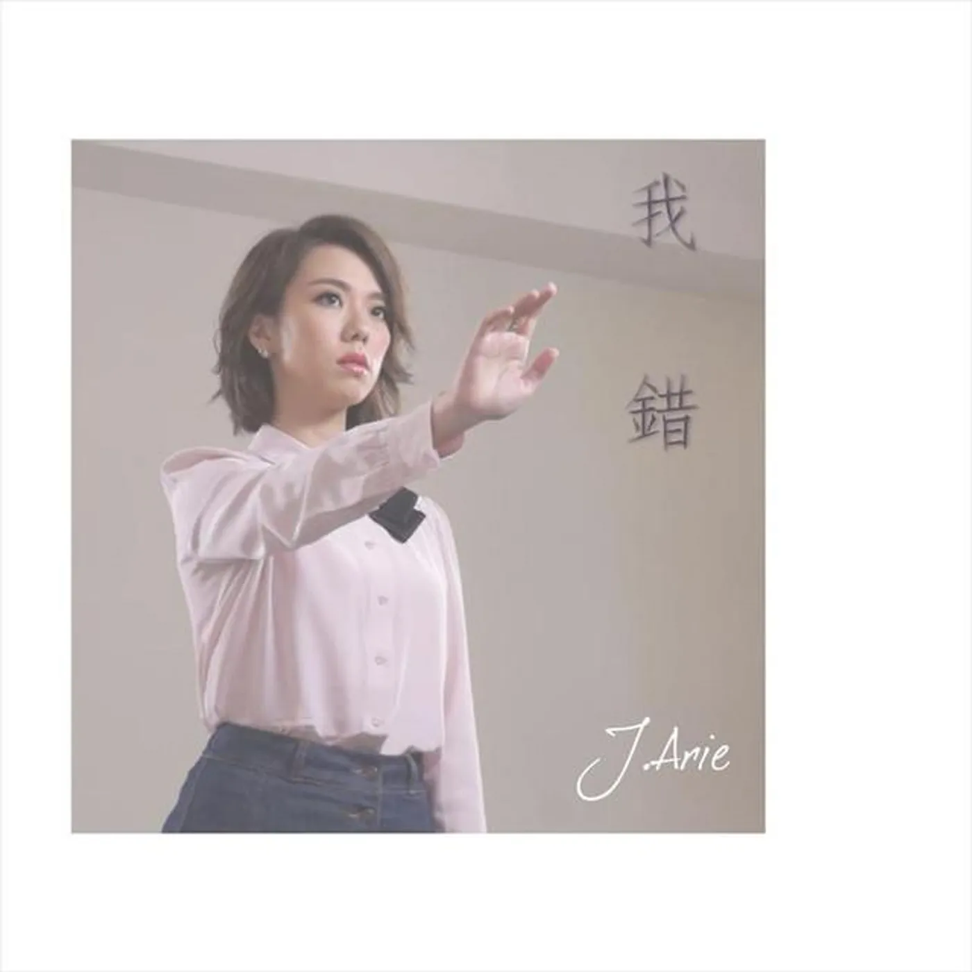 J. Arie (雷深如)