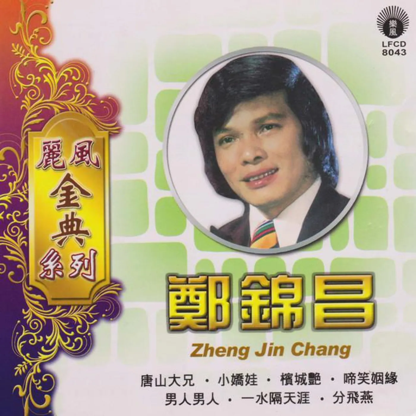 鄭錦昌