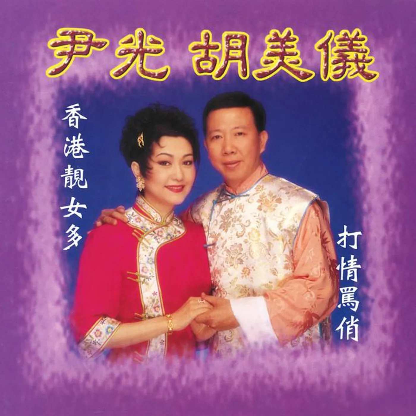 胡美儀