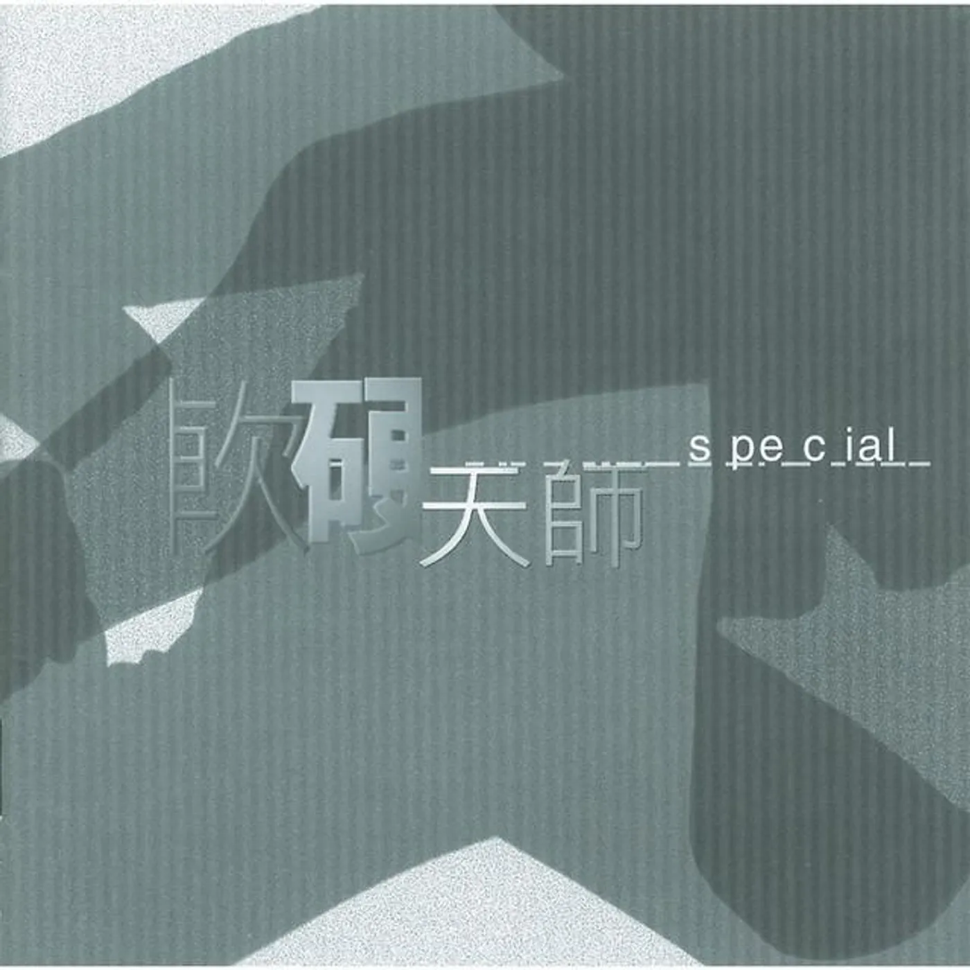 軟硬天師 Brand Page