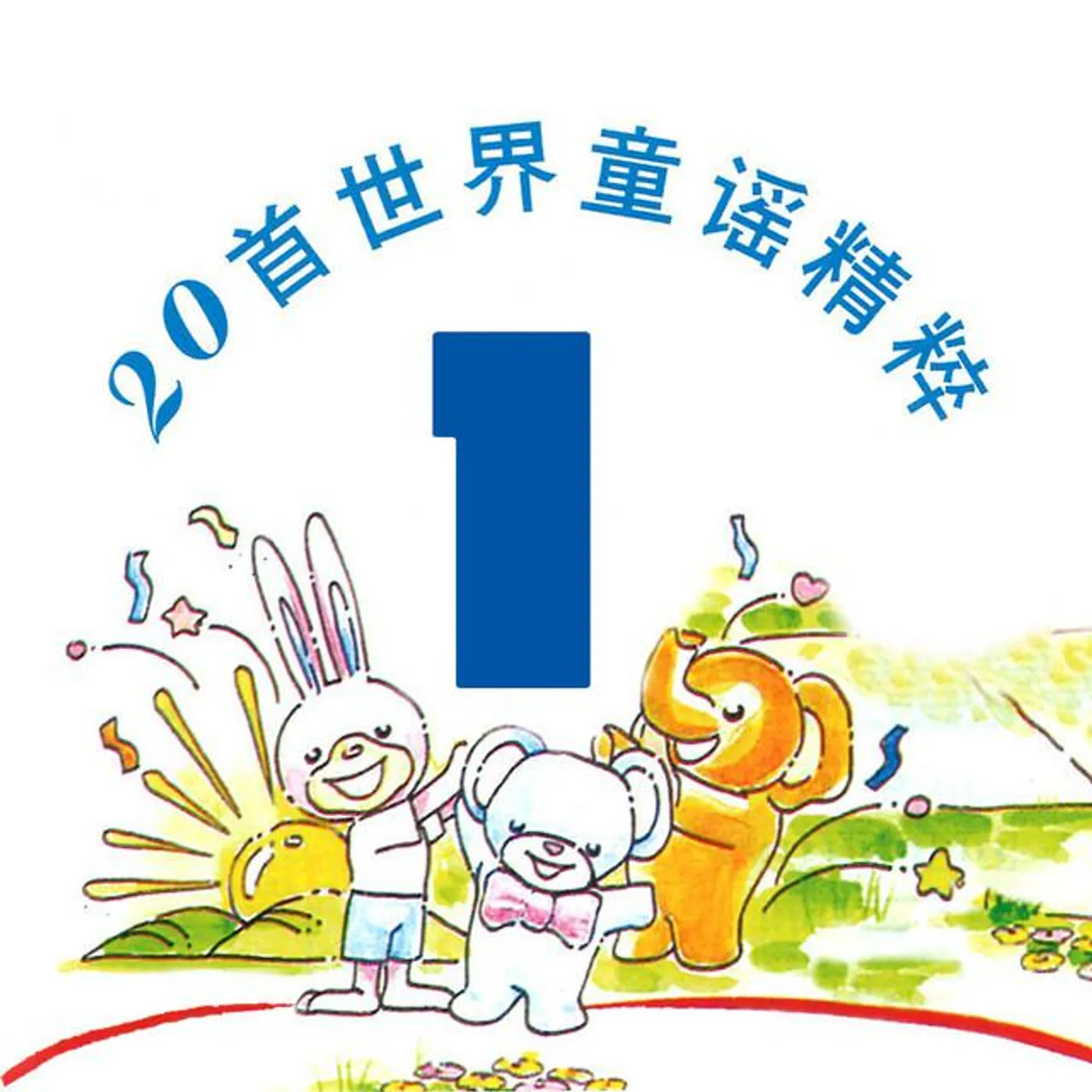 風格童星組合