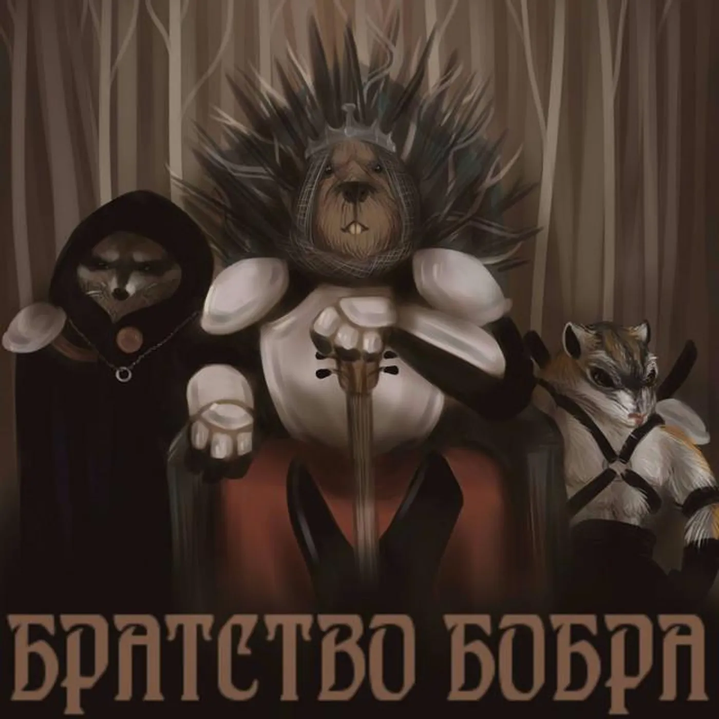 Братство Бобра