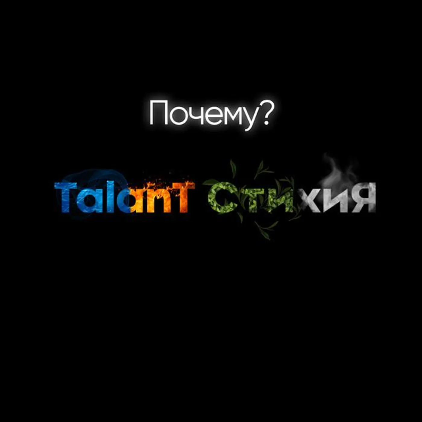 Стихия