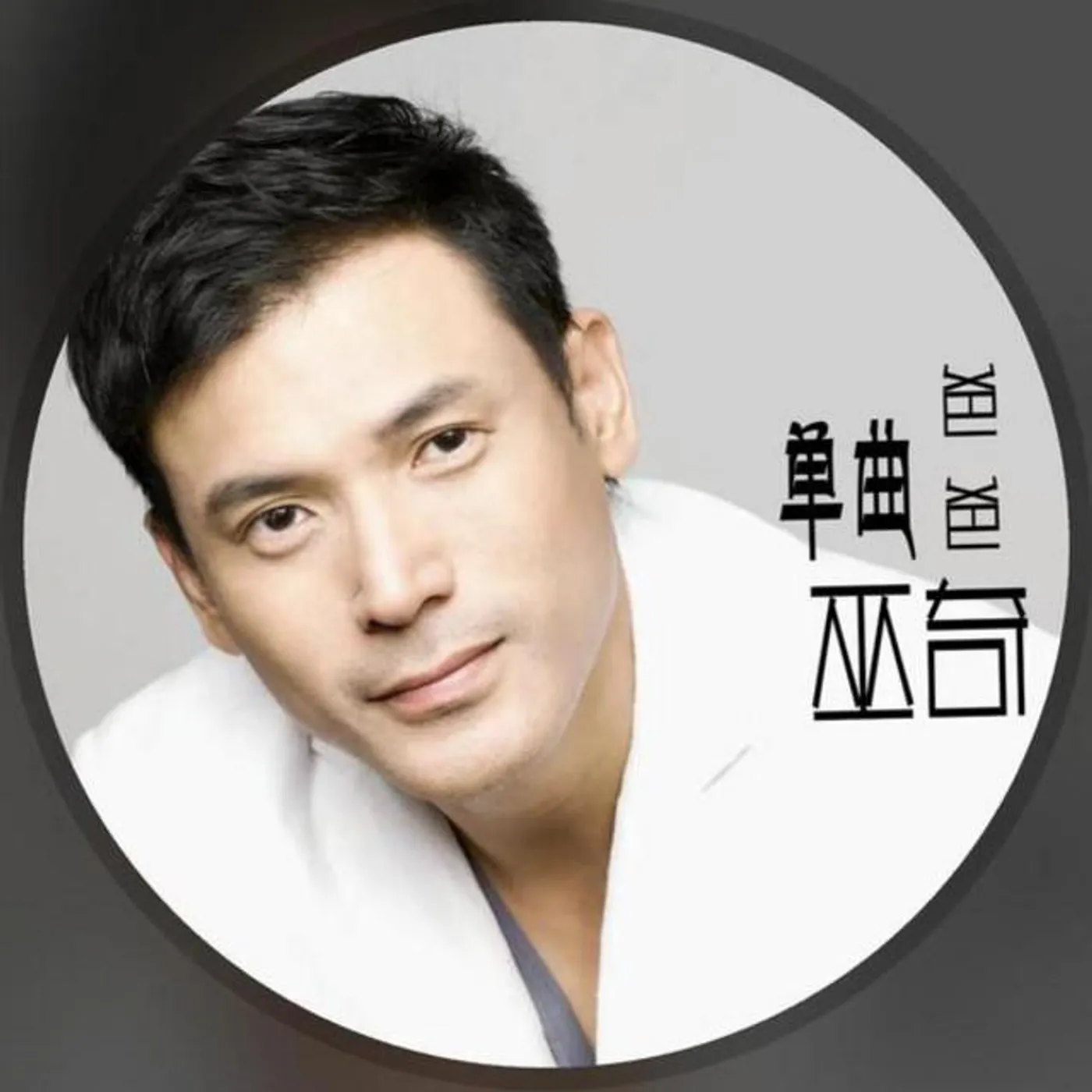 巫奇