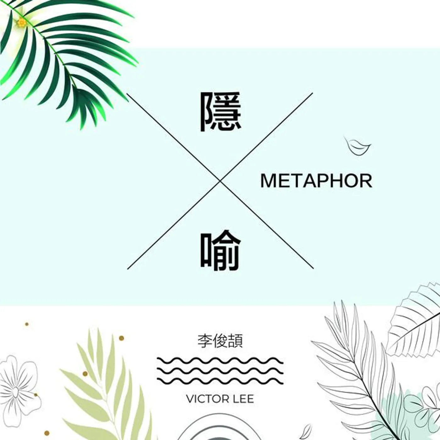 李俊颉 Brand Page