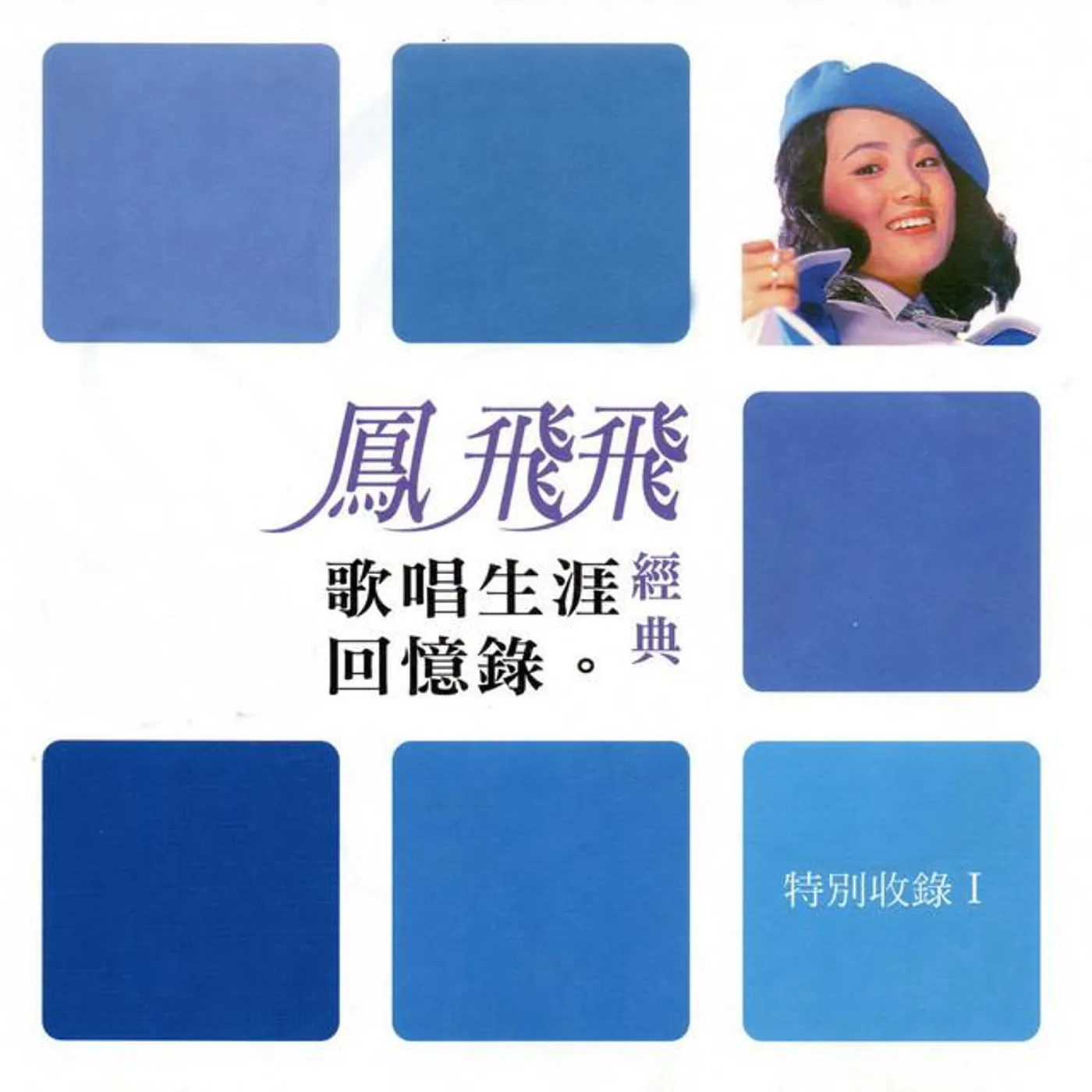 鳳飛飛 Brand Page