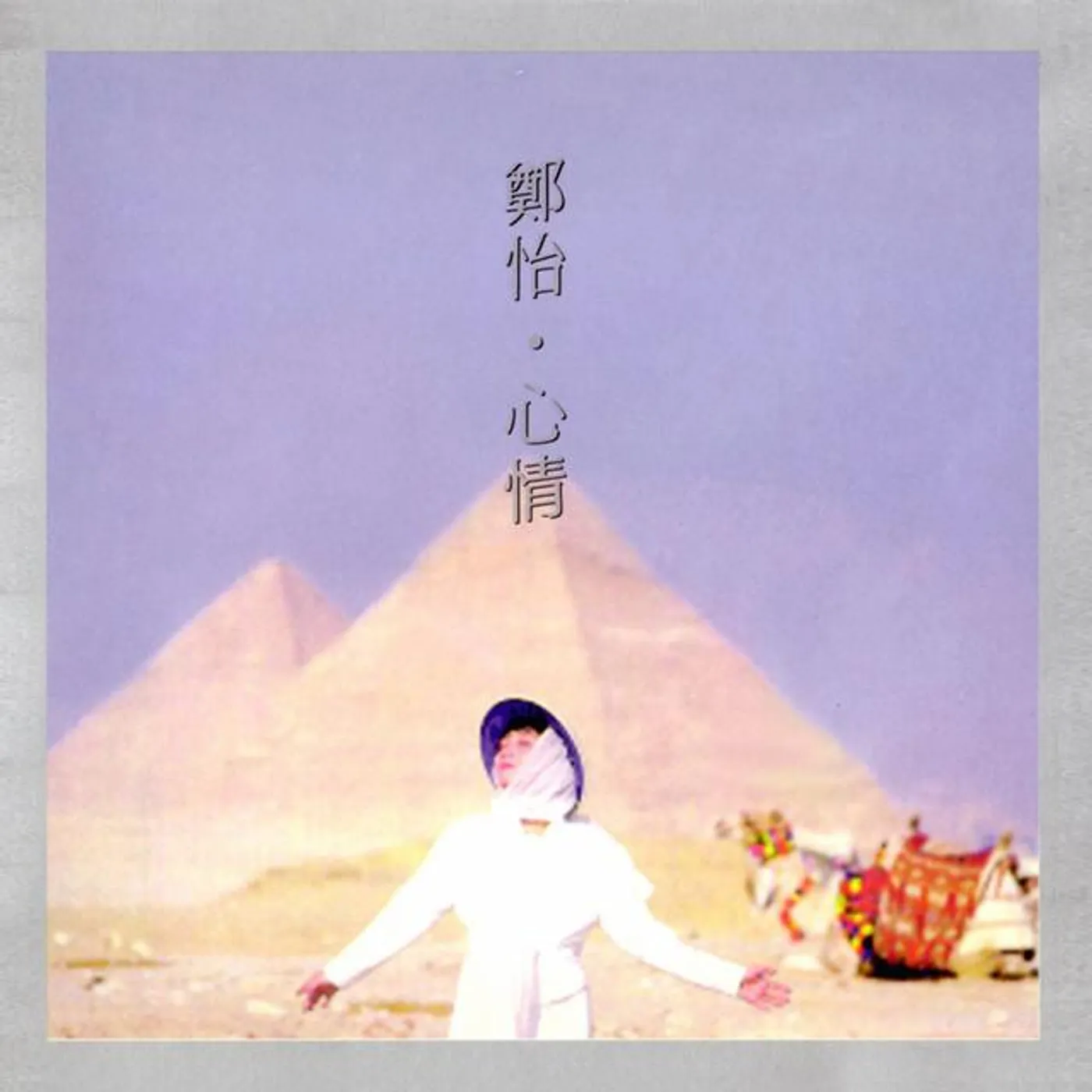 鄭怡 Brand Page