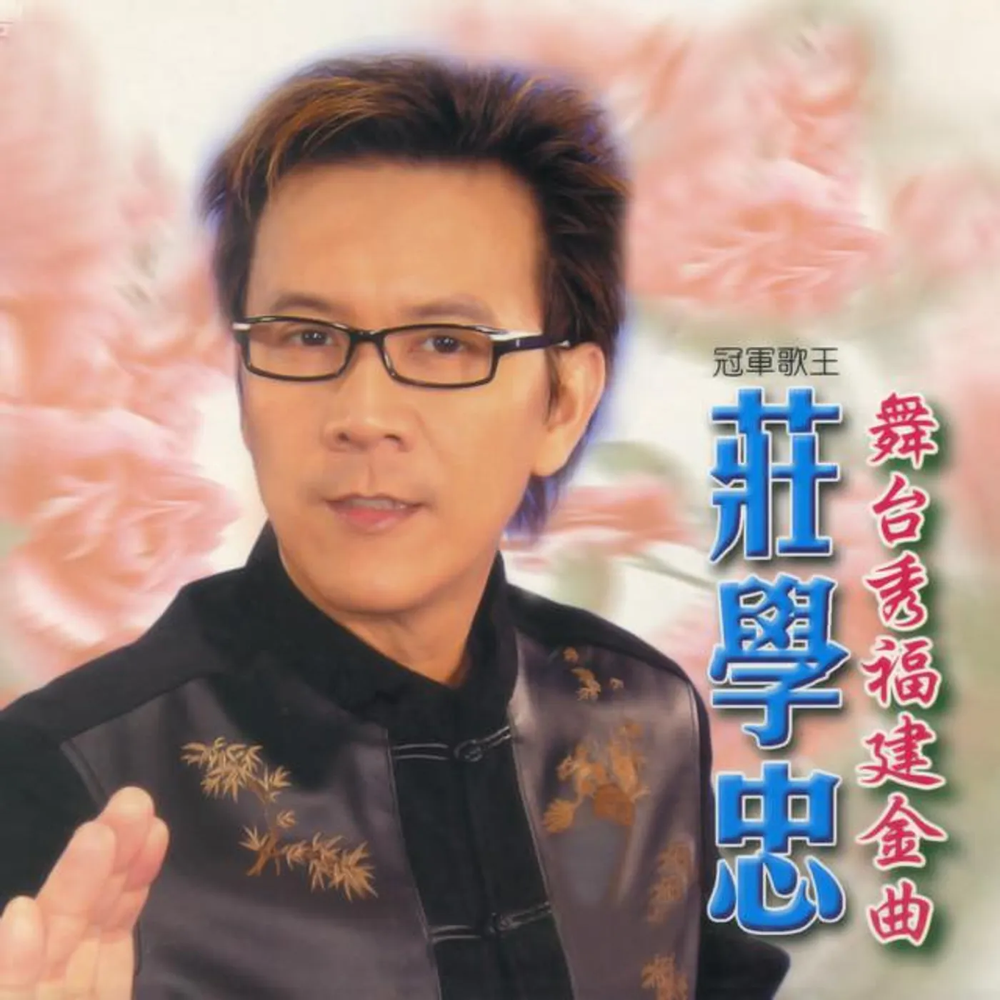 莊學忠