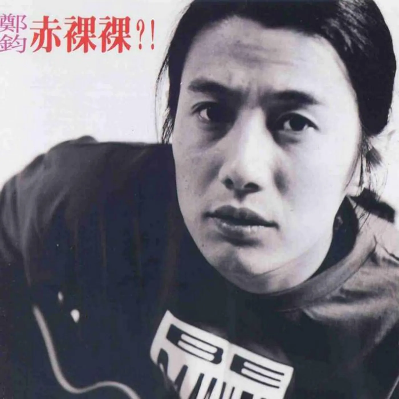鄭鈞