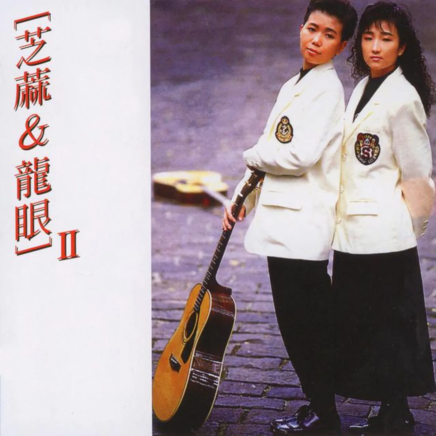芝麻 & 龍眼