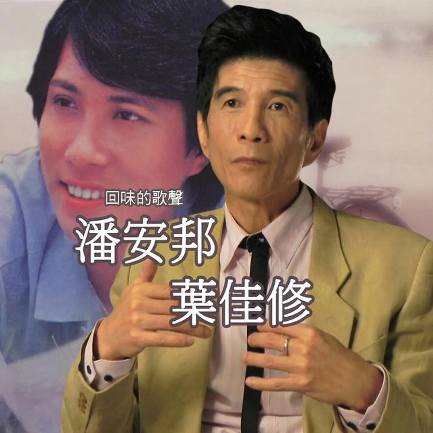 葉佳修