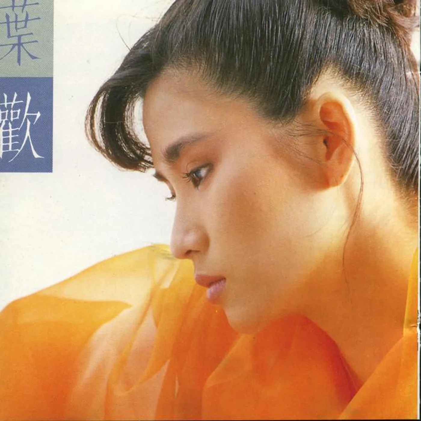 葉歡
