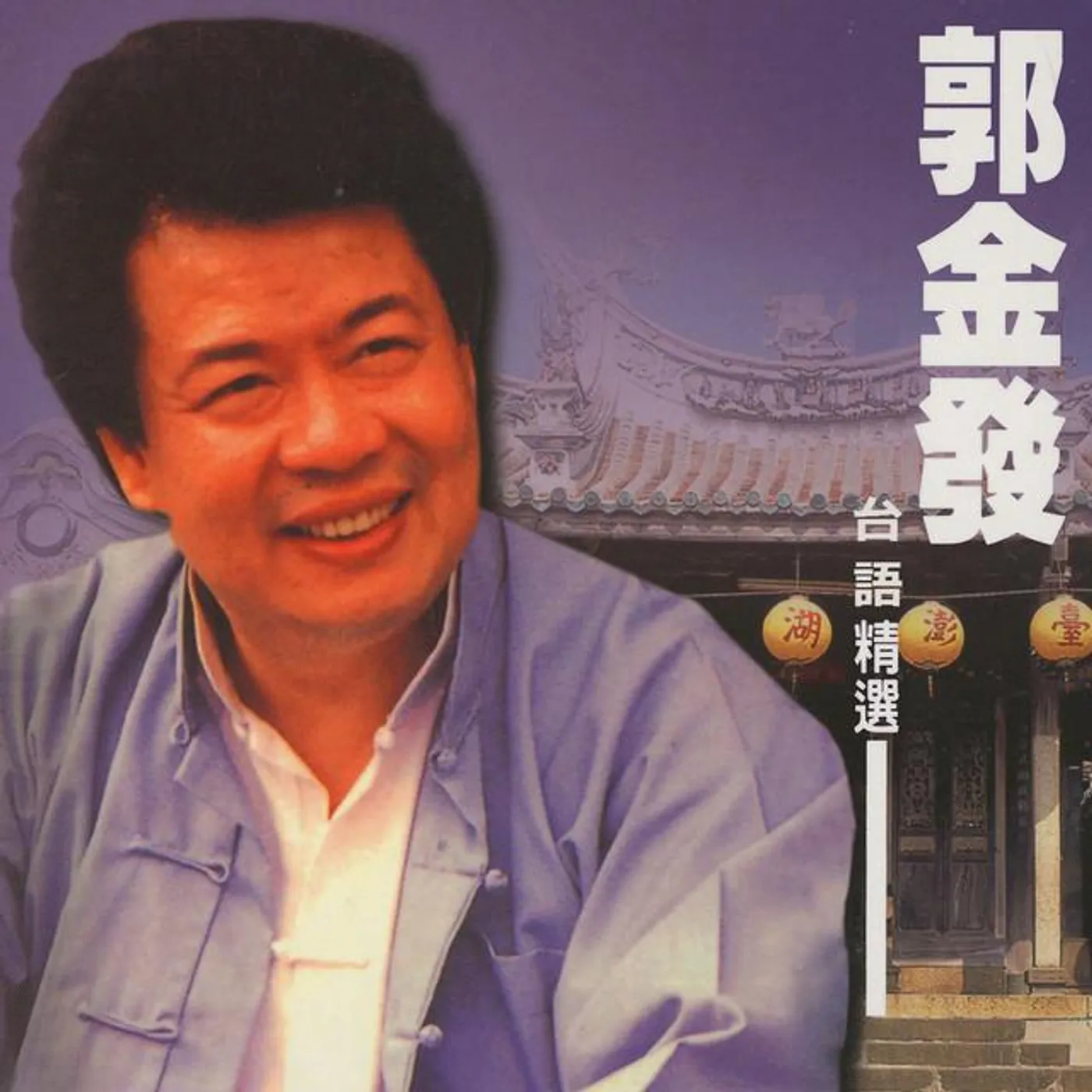 郭金發