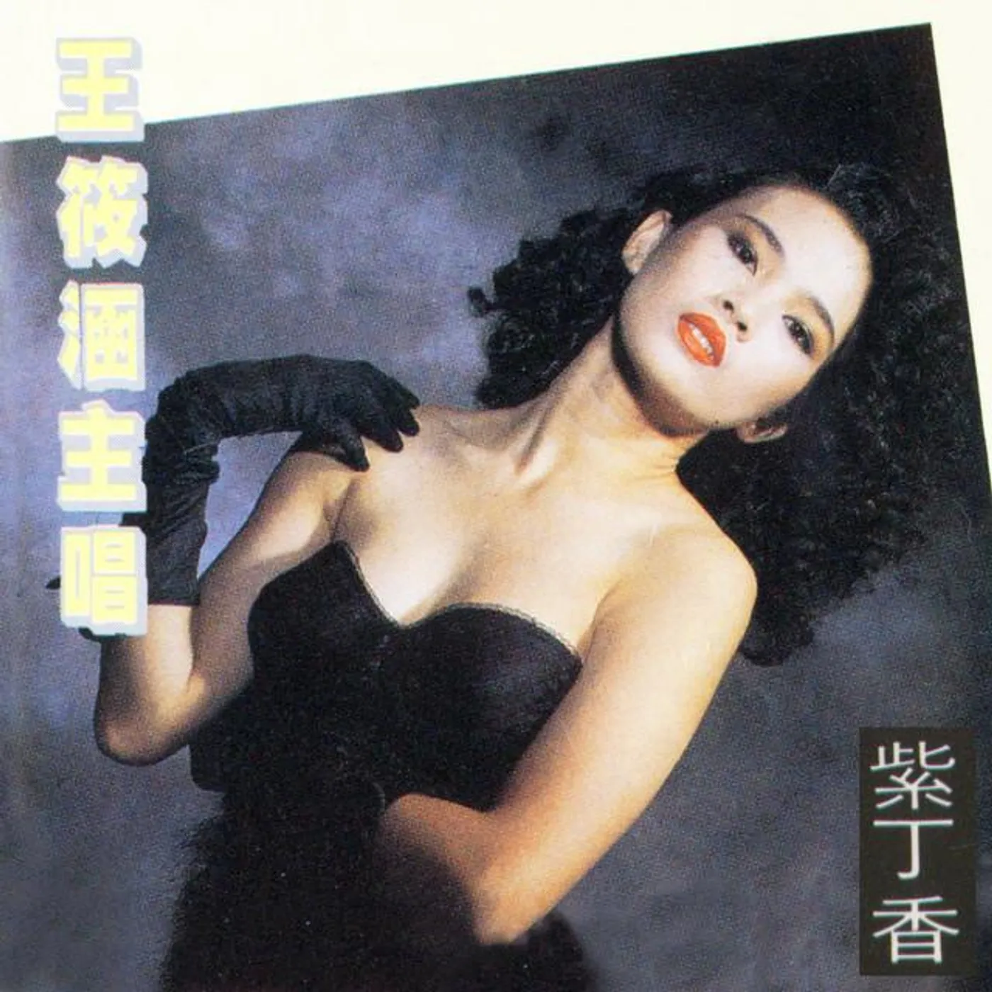 王筱涵