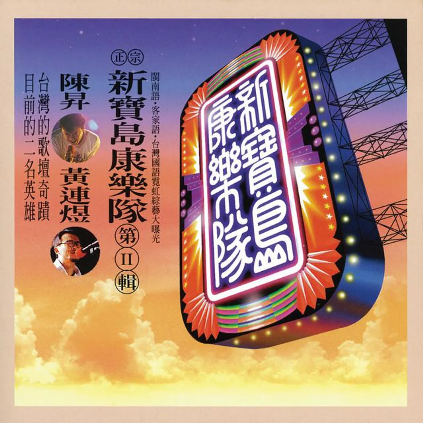 新寶島康樂隊