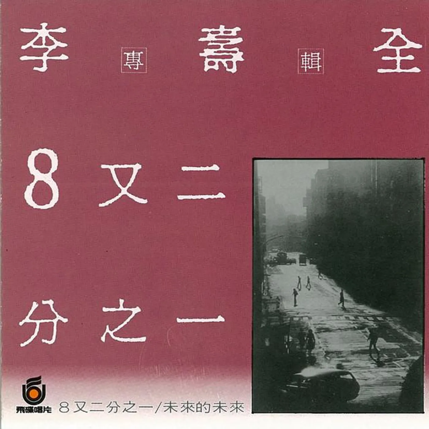 李壽全