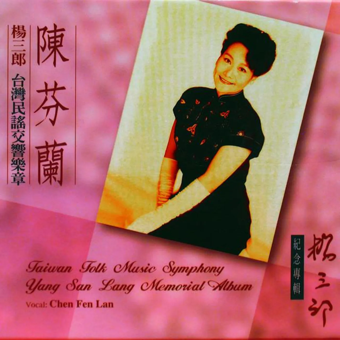 陳芬蘭