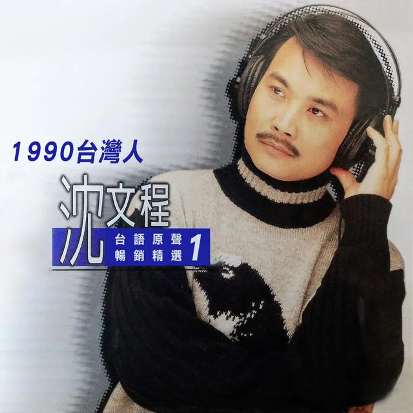 沈文程