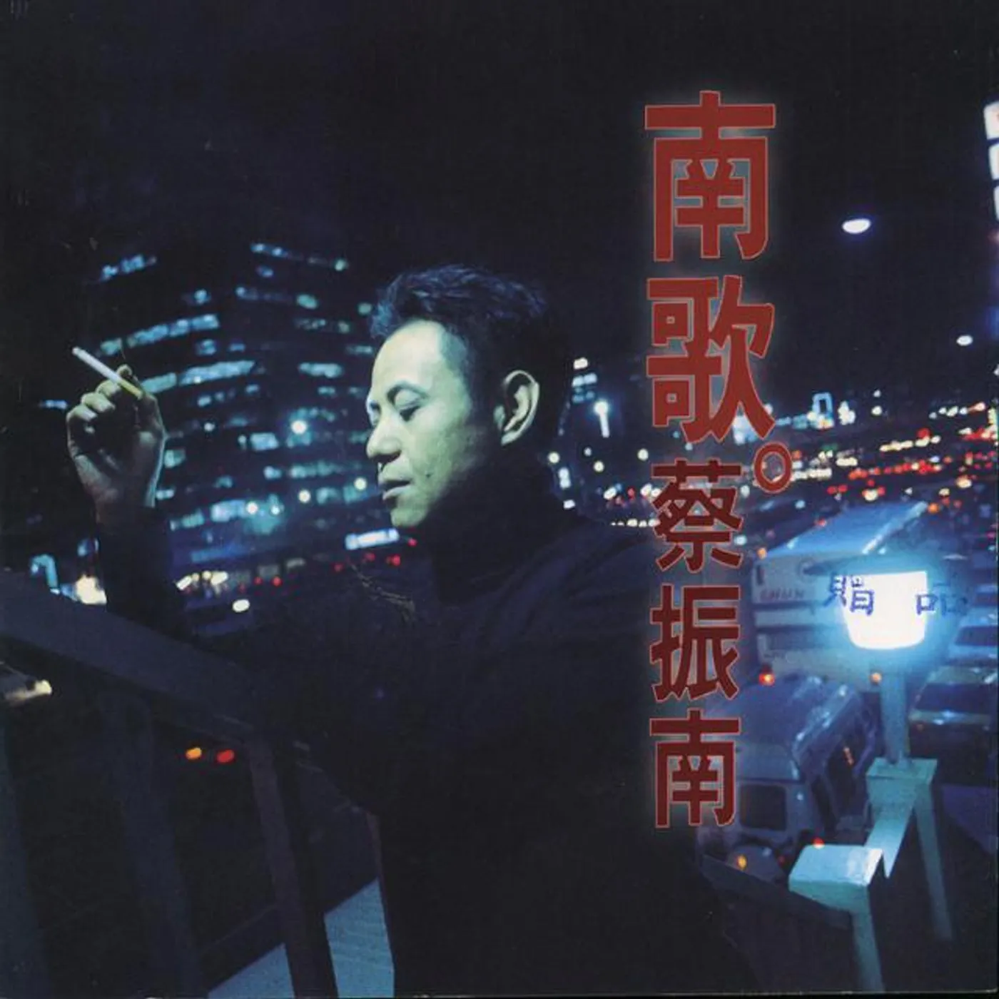 蔡振南