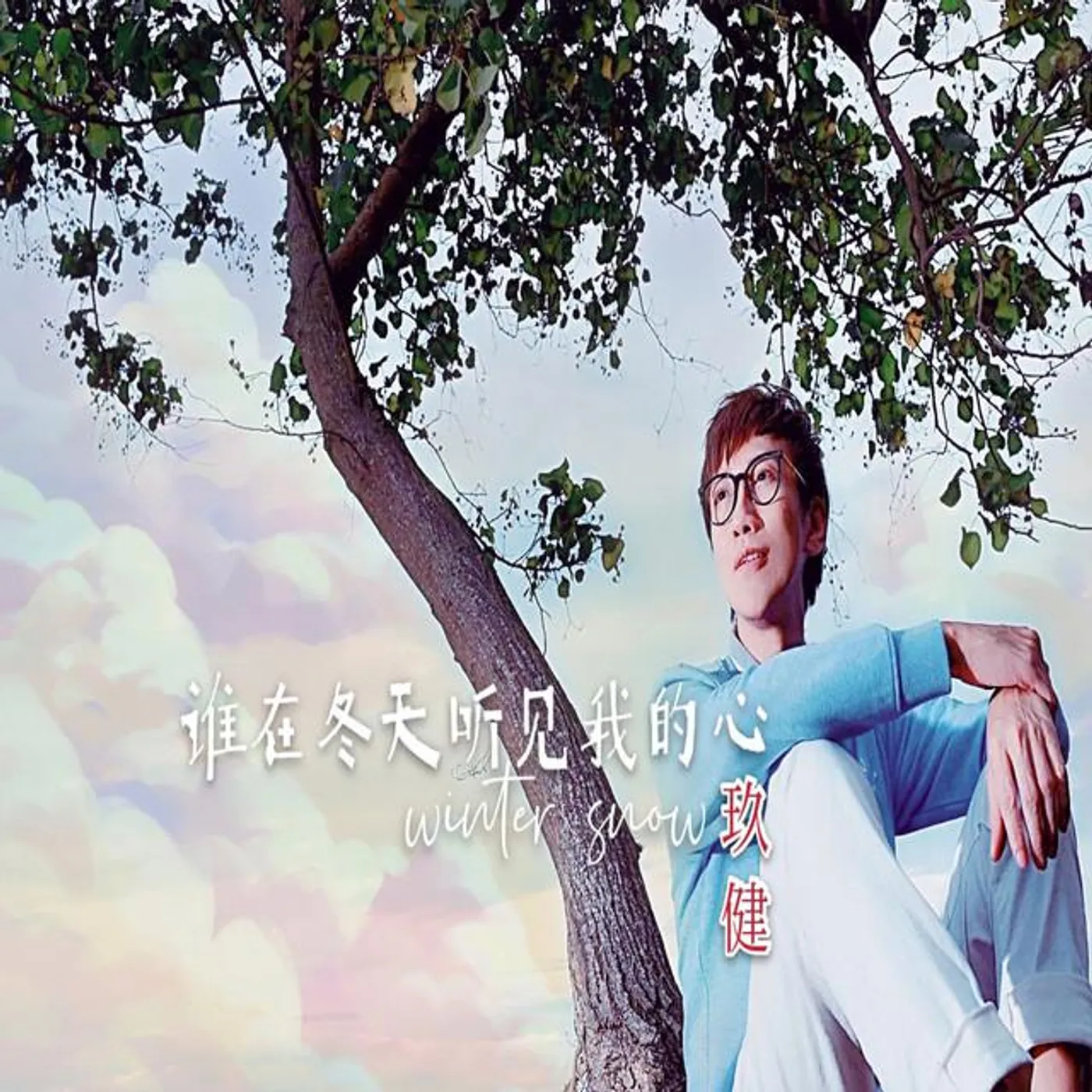 玖健