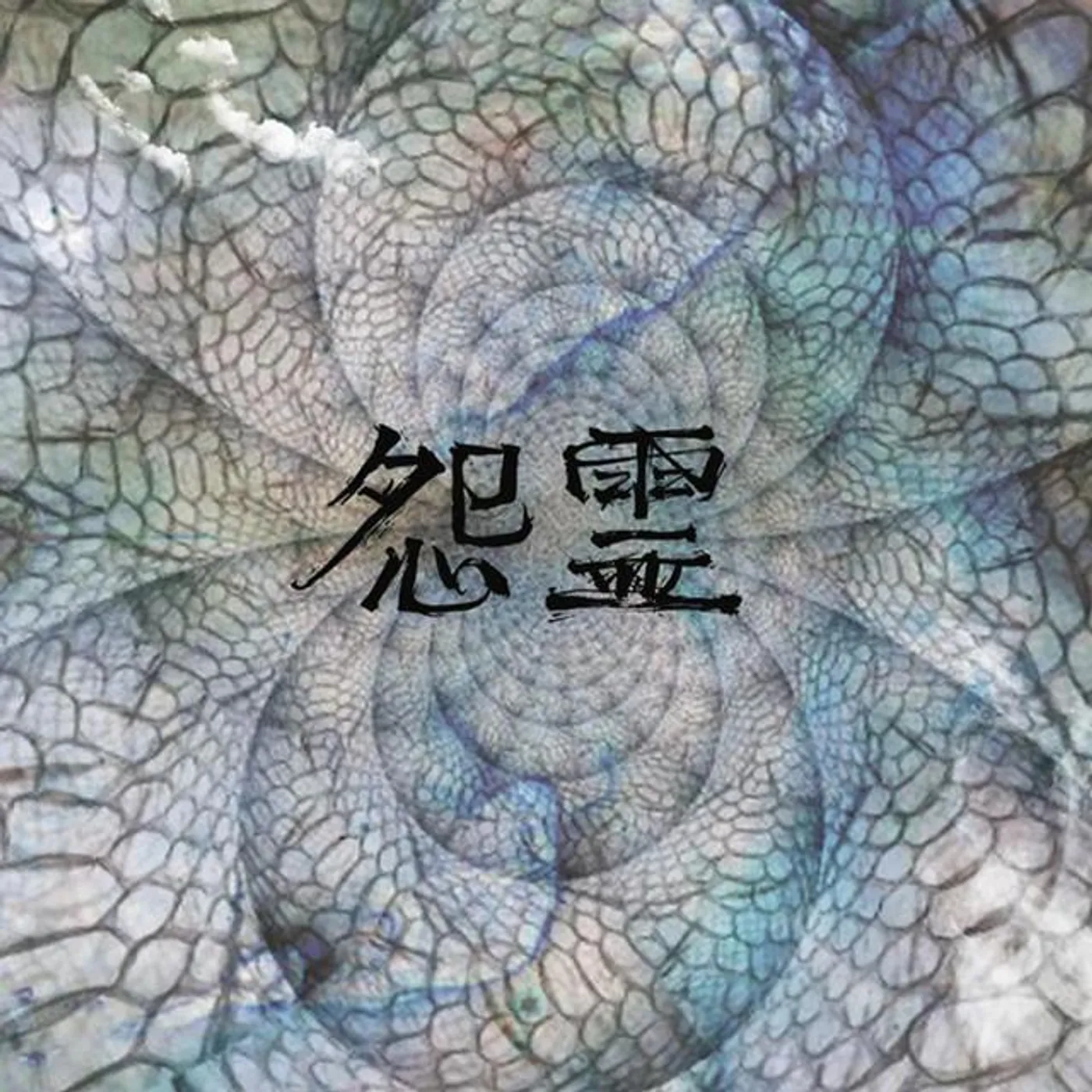 Onryō