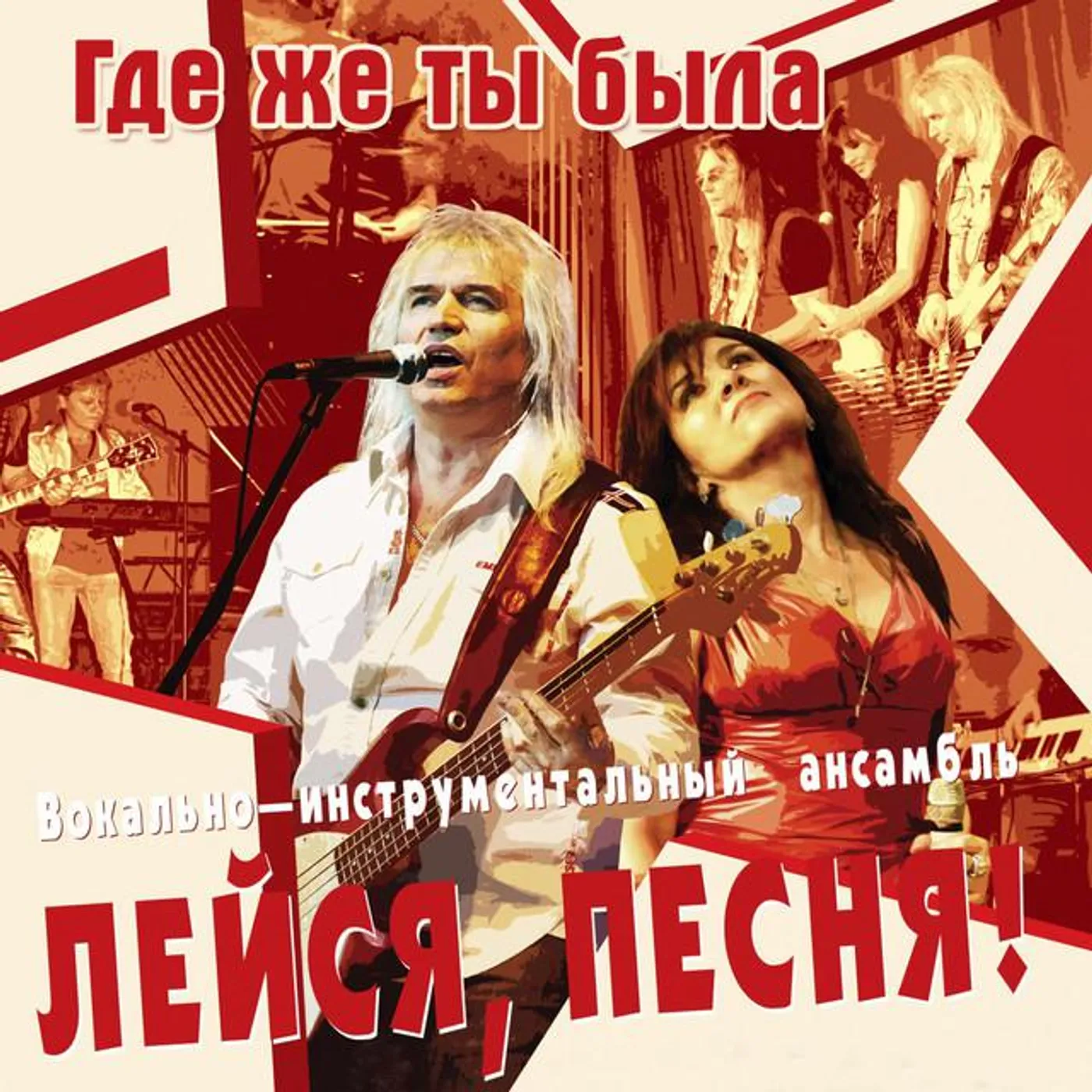 ВИА "Лейся Песня"