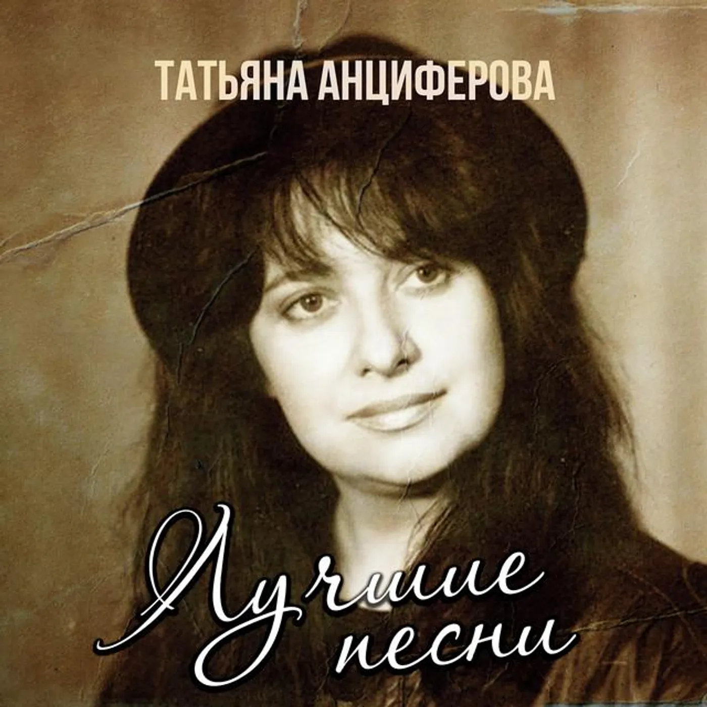 Татьяна Анциферова