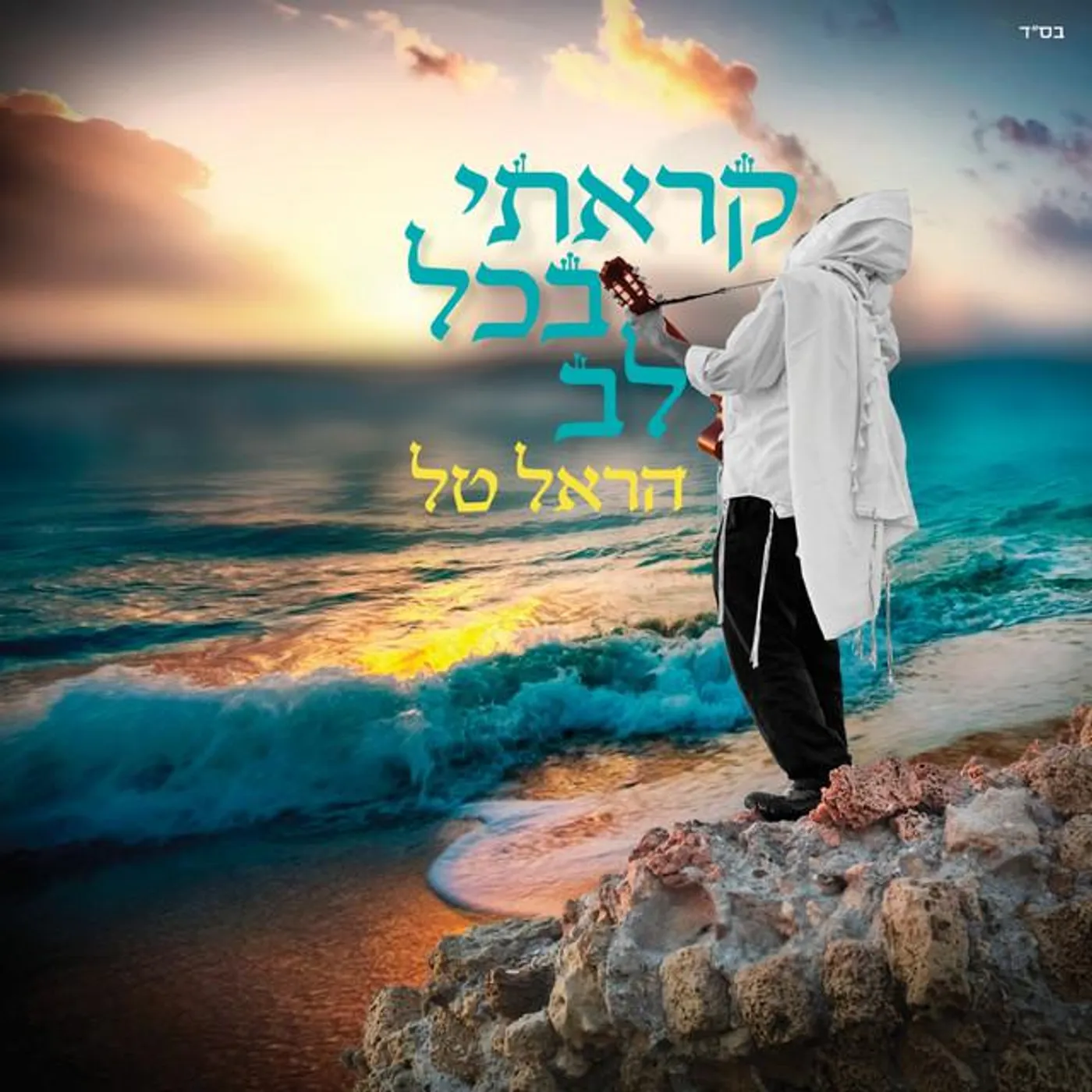 הראל טל