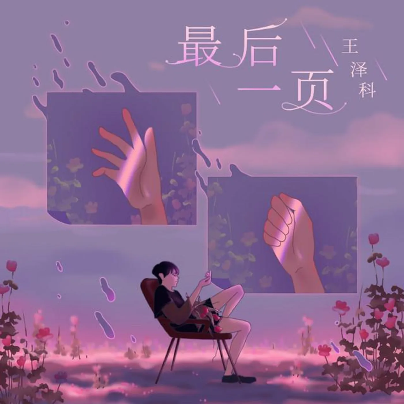 王泽科