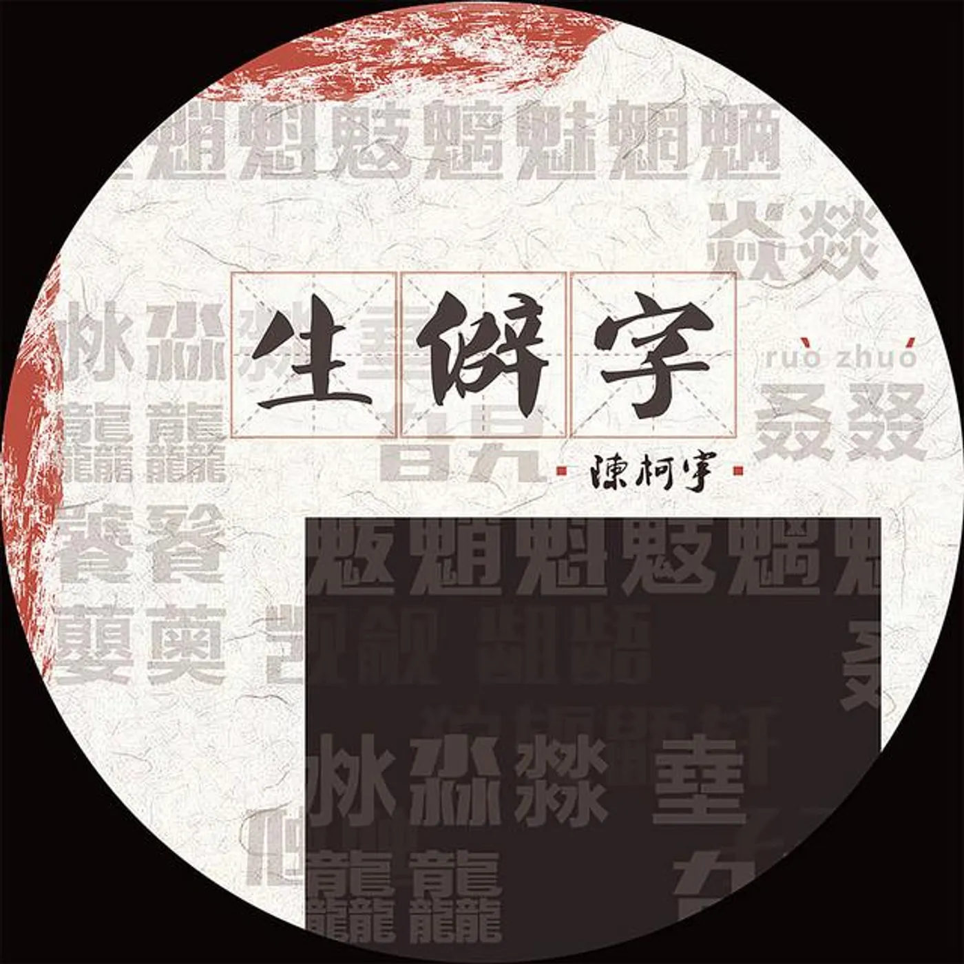 陳柯宇