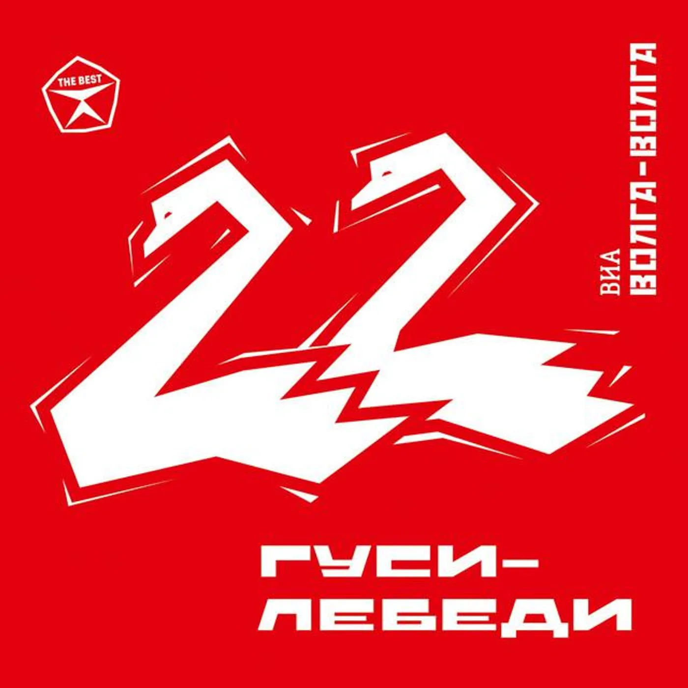 ВИА "Волга-Волга"