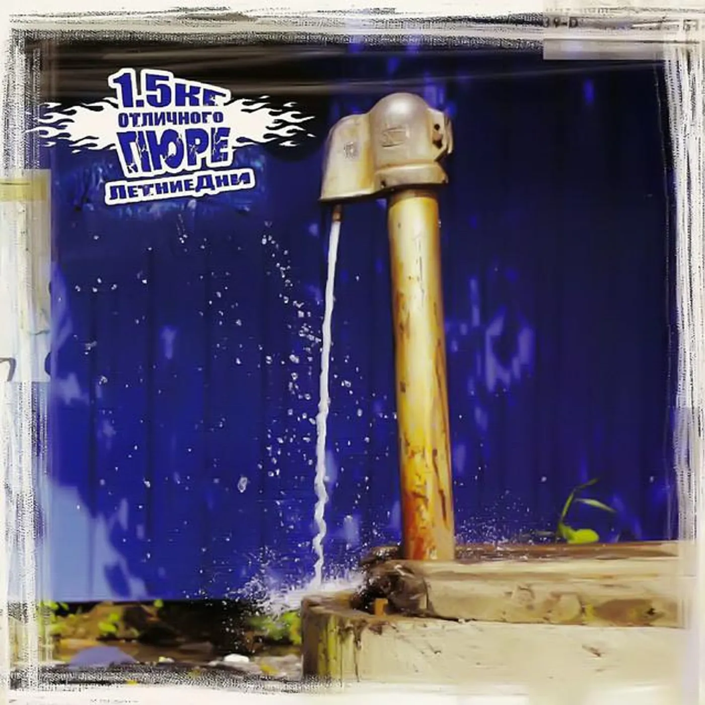 1,5 кг отличного пюре