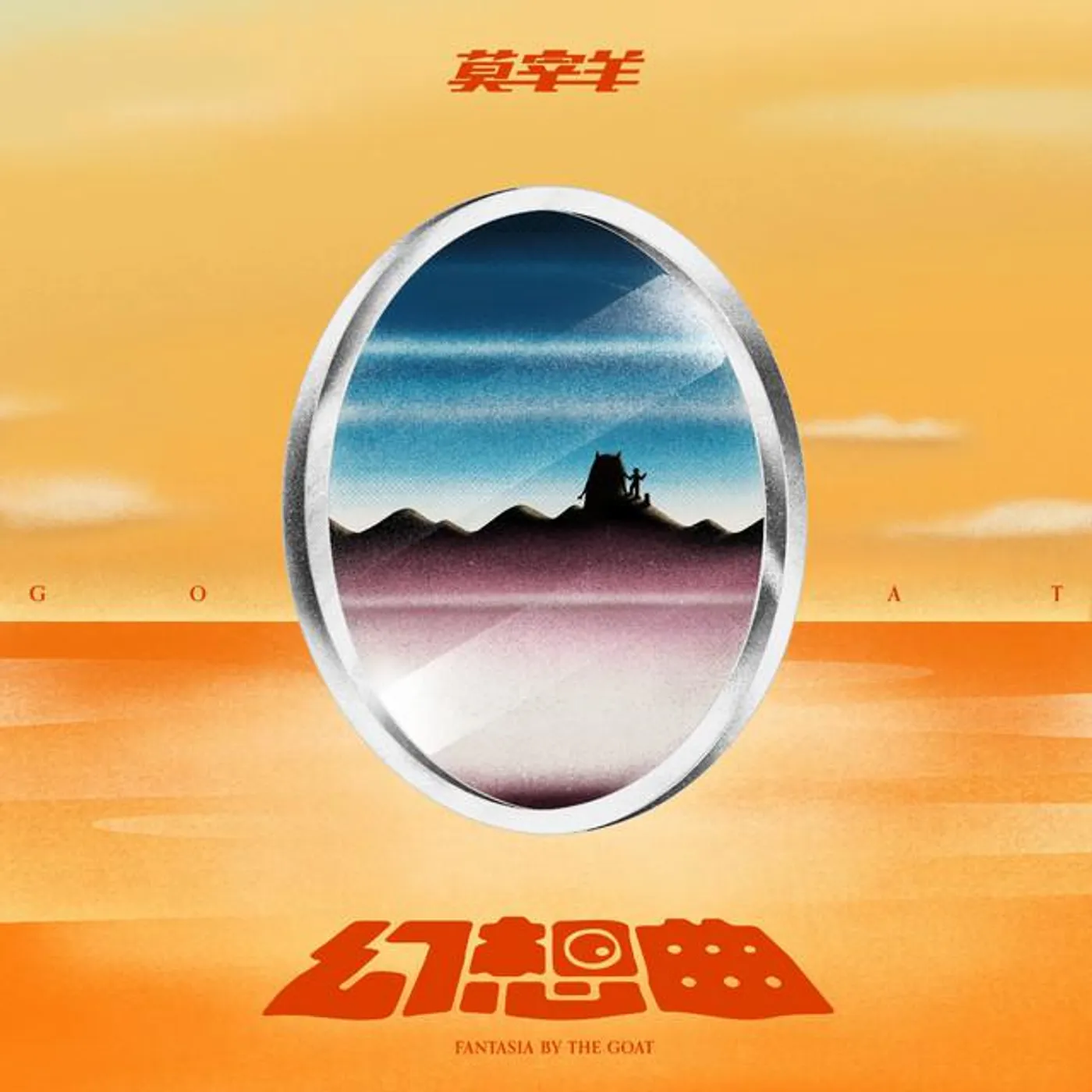 莫宰羊 Brand Page