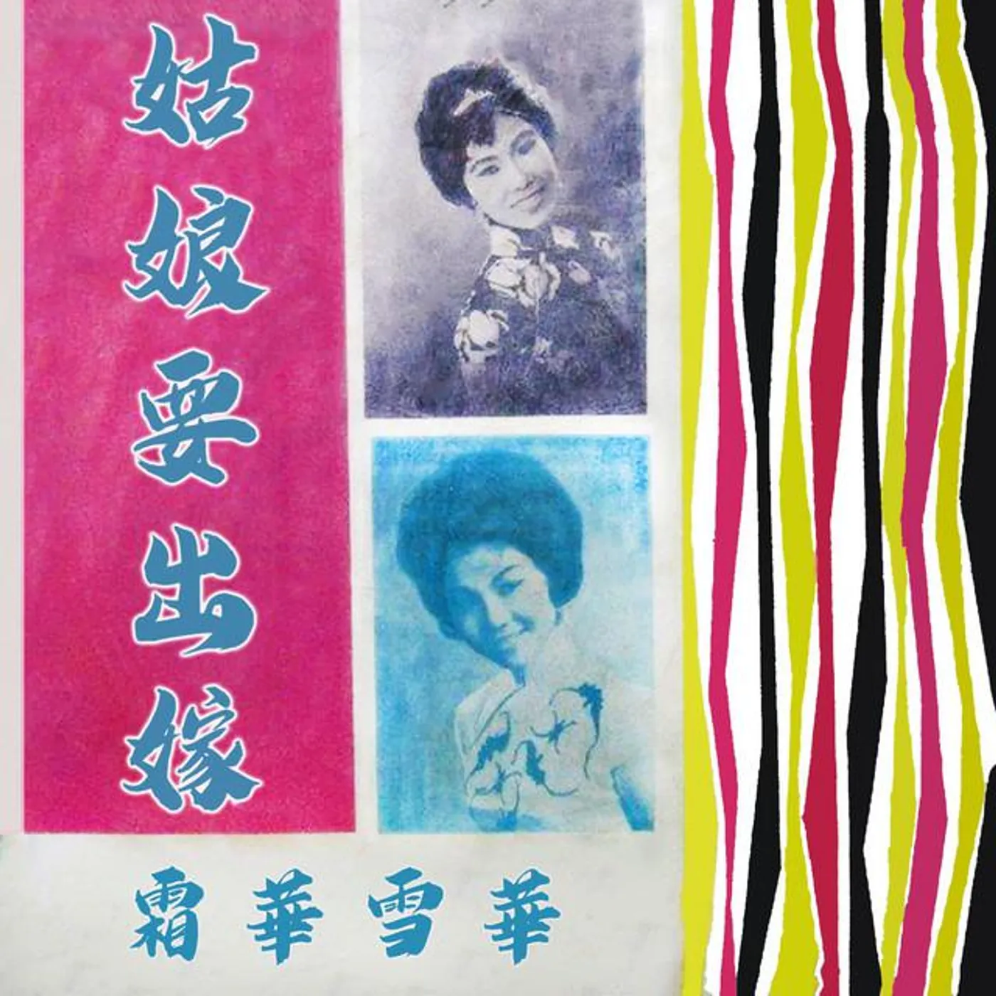 霜華雪華