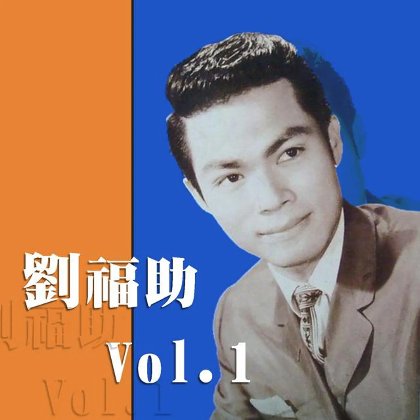 劉福助