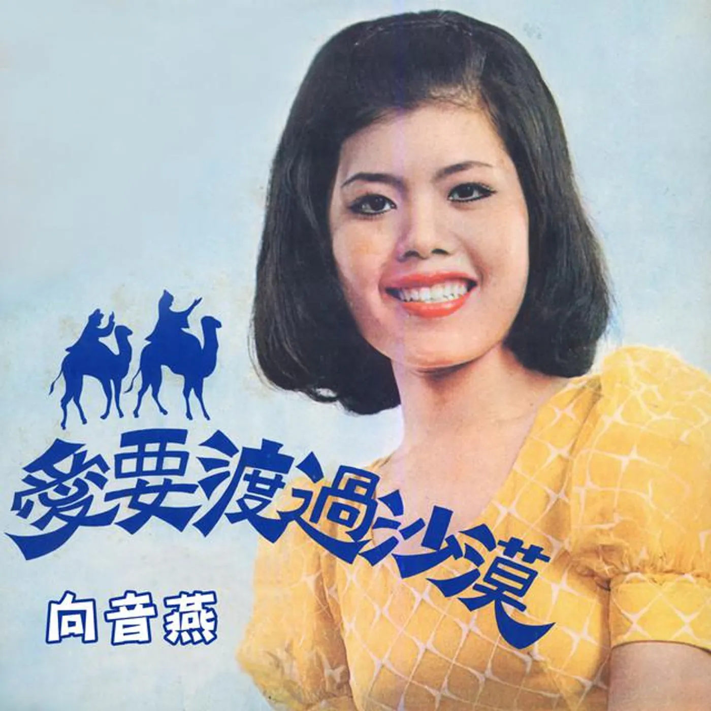 向音燕