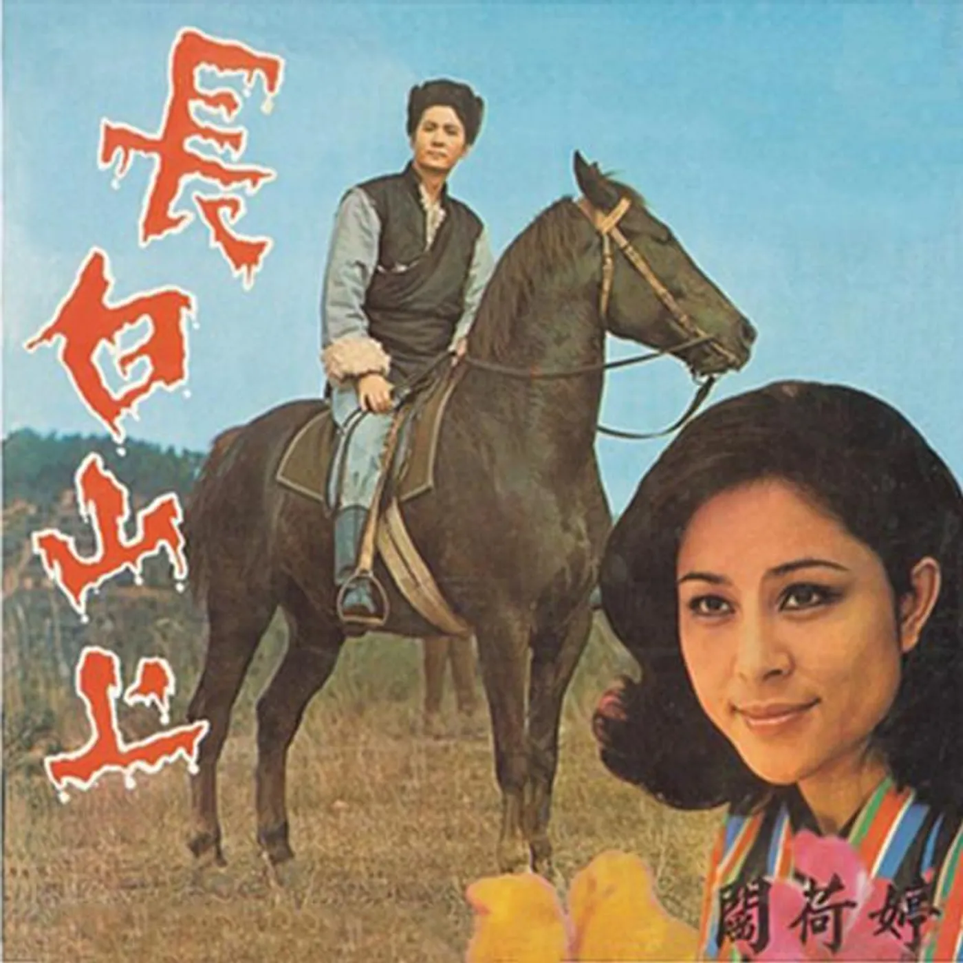 閻荷婷