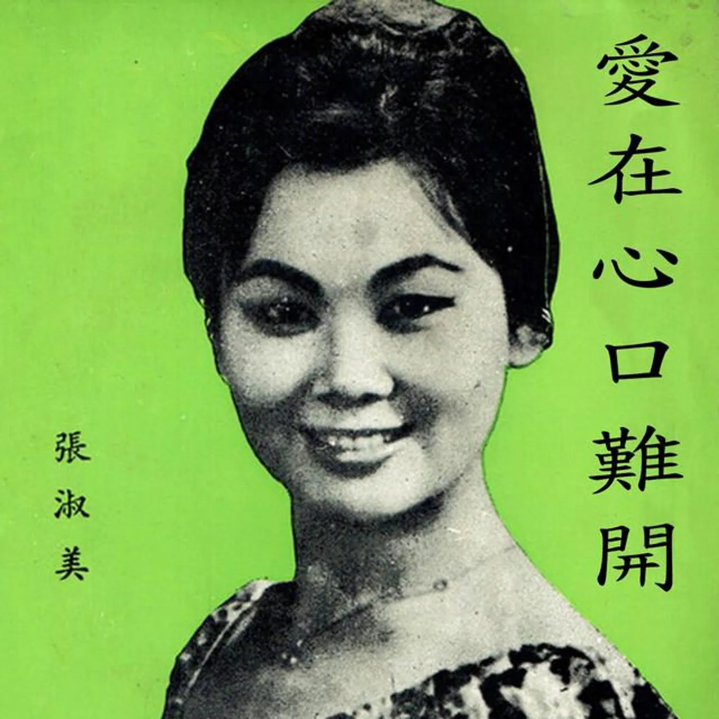 張淑美