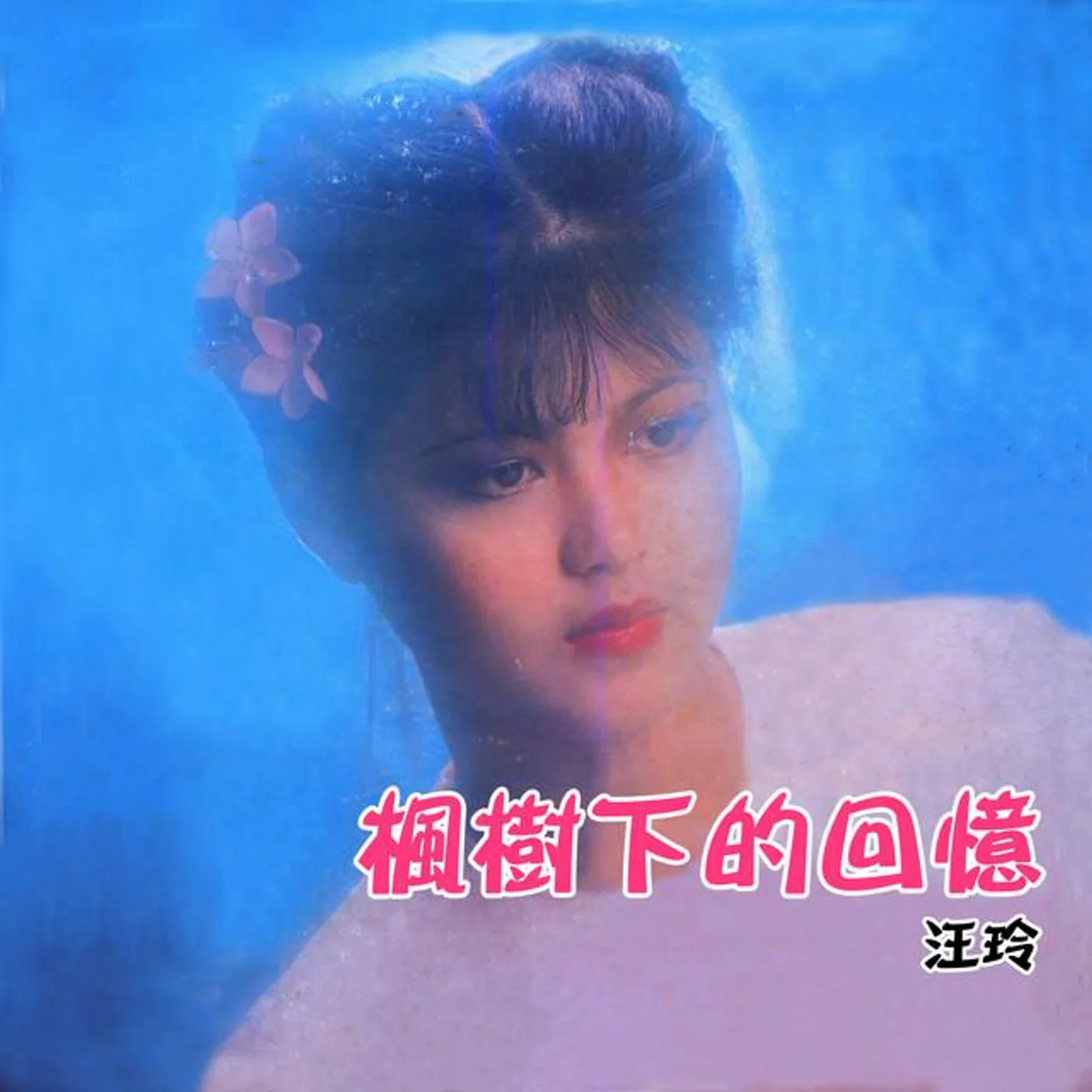 汪玲