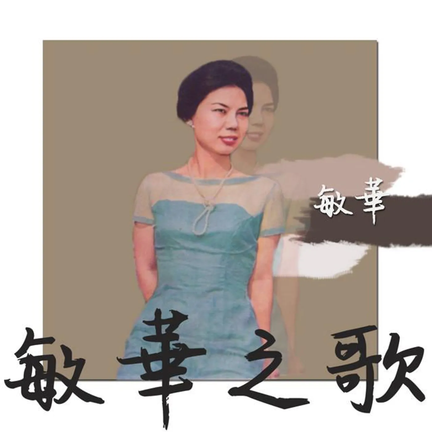 敏華