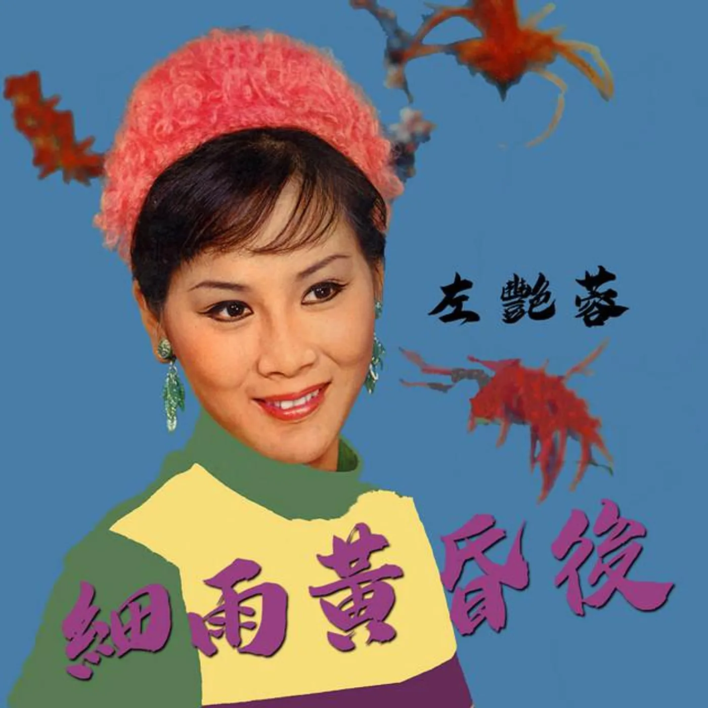 左艷蓉