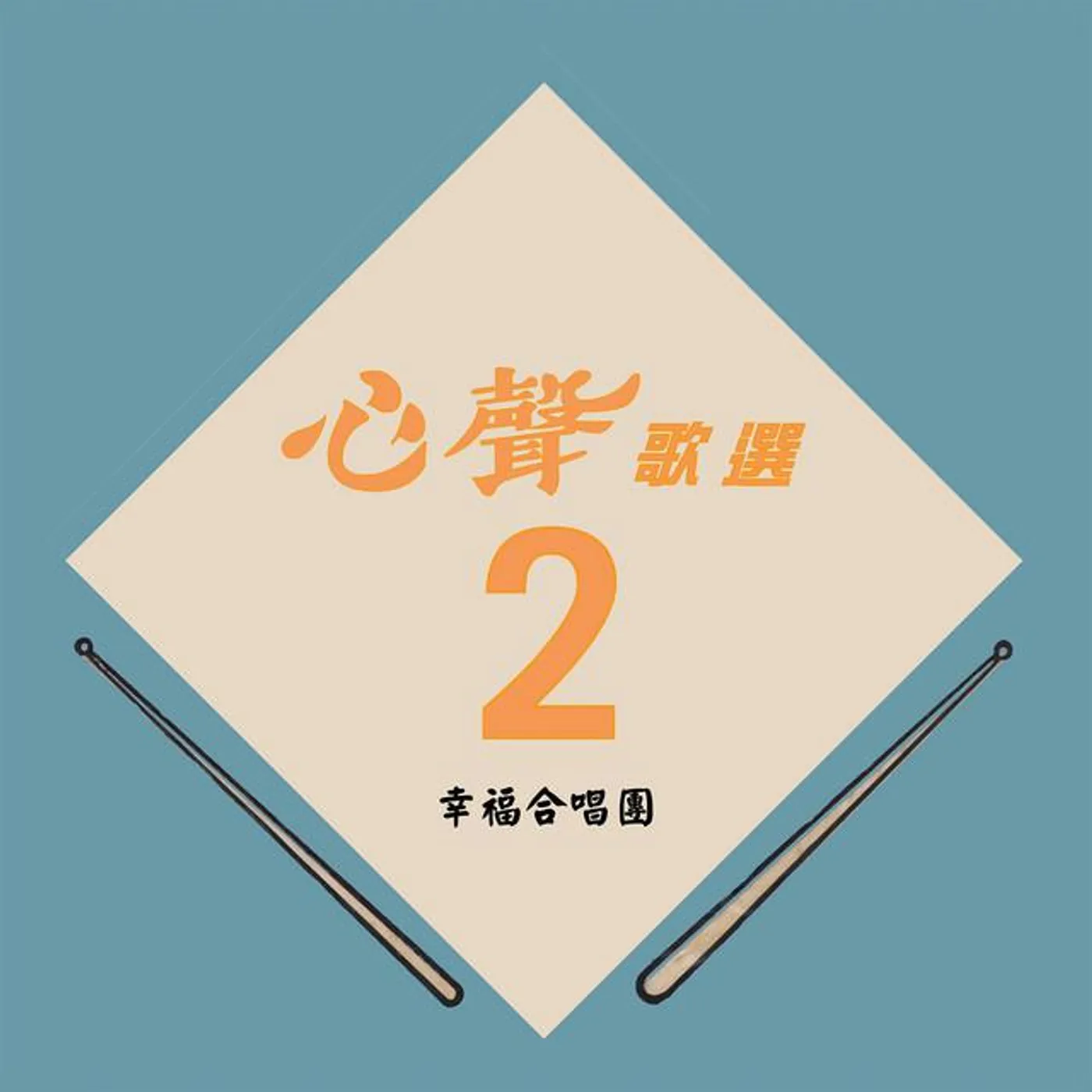 幸福合唱團