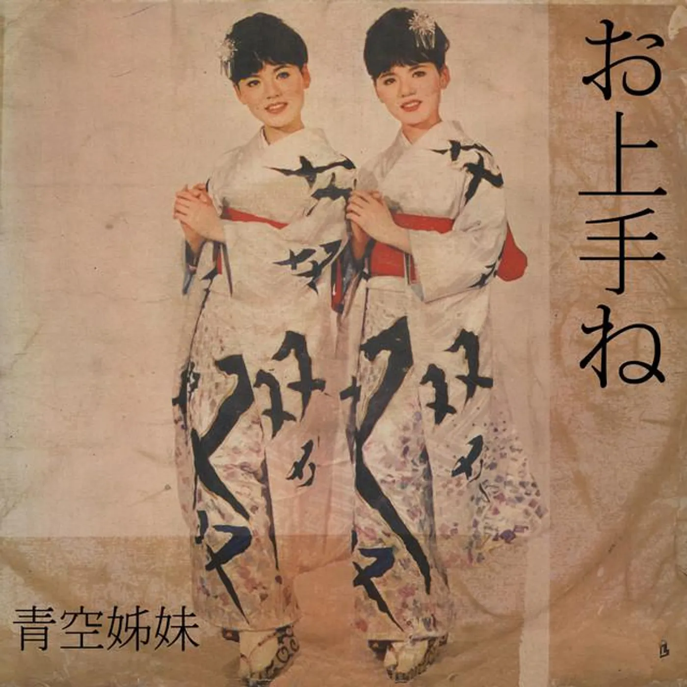 青空姊妹