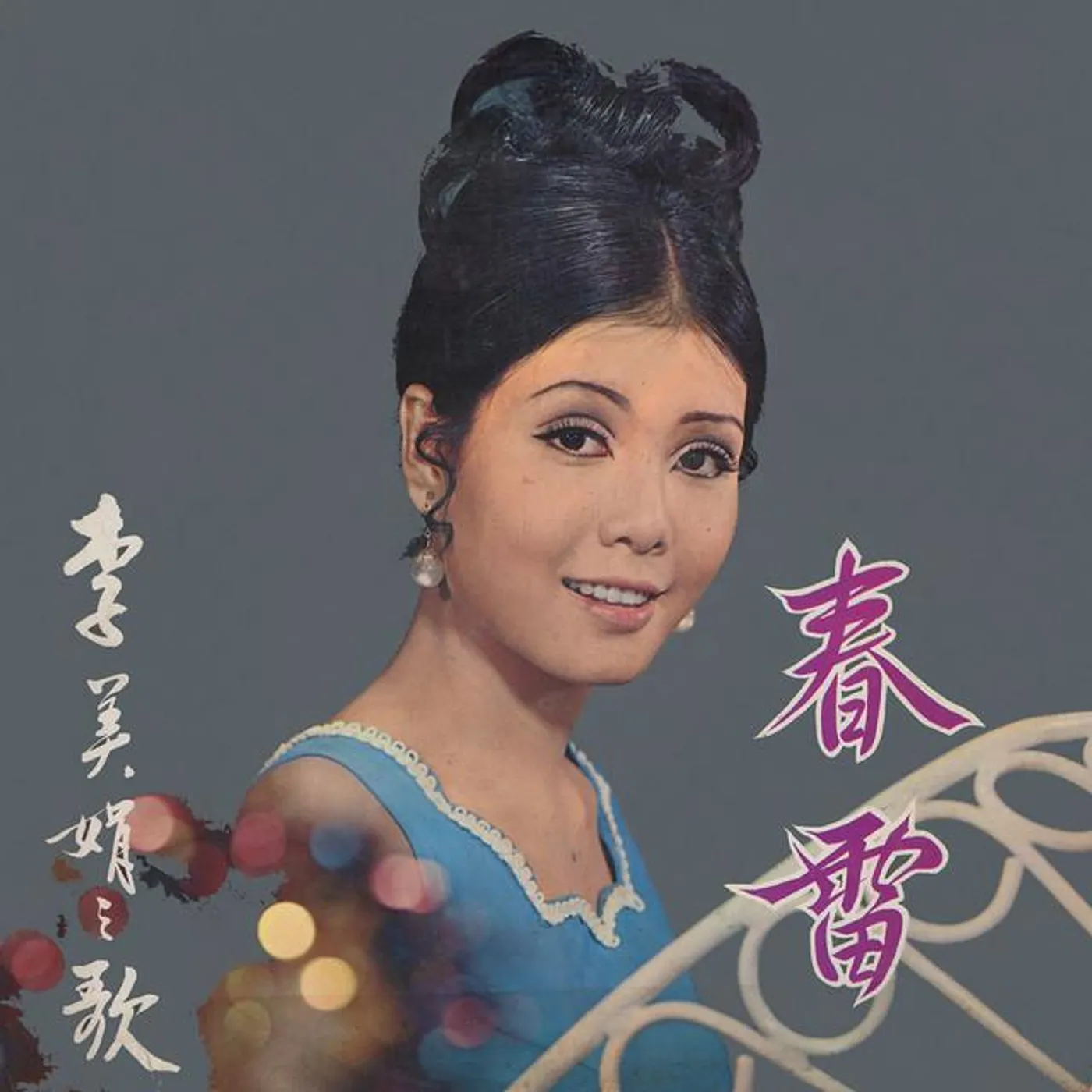 李美娟