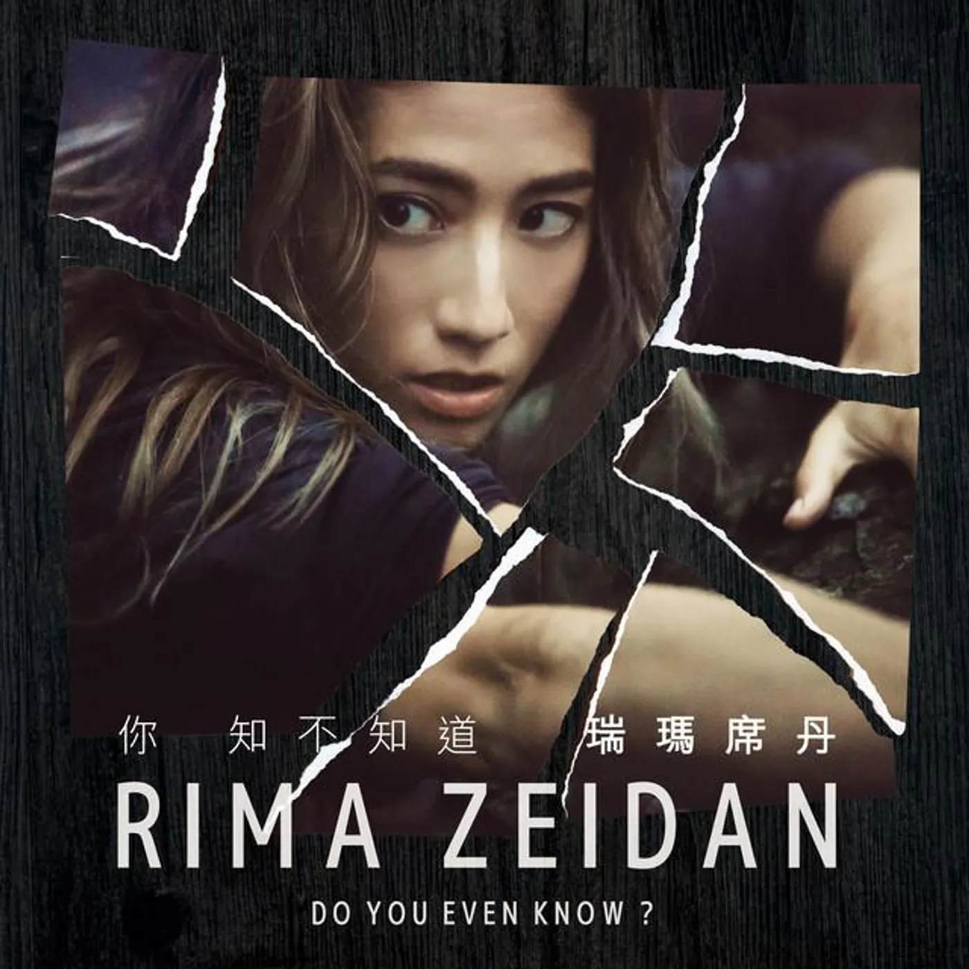 瑞瑪席丹Rima Zeidan