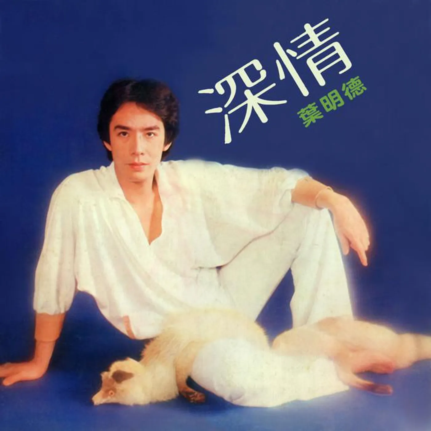 葉明德