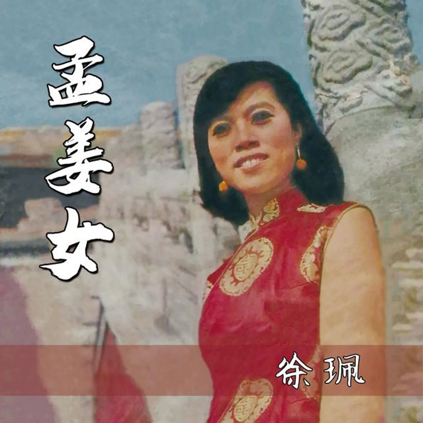 徐珮