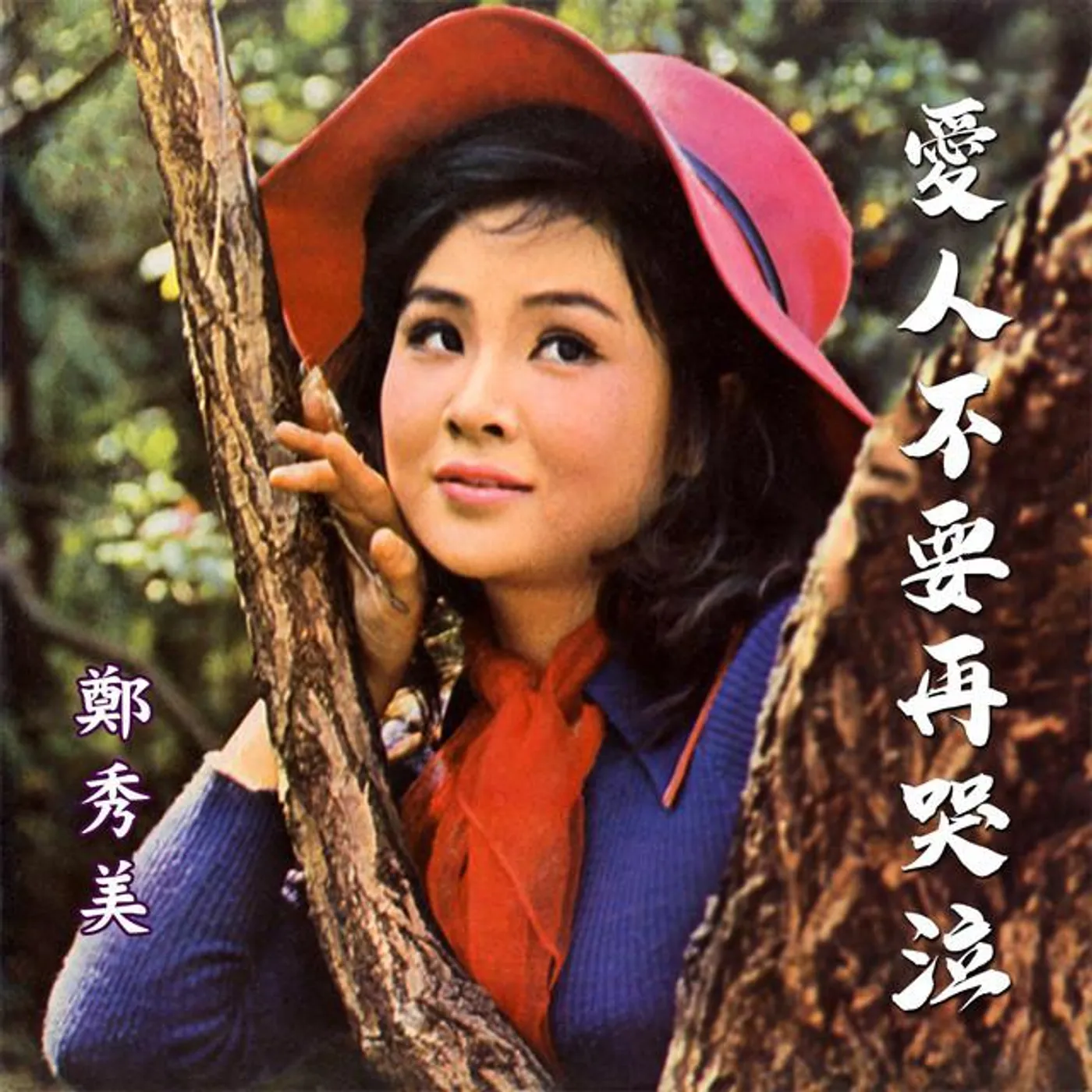 鄭秀英